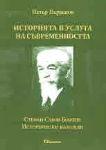 Историята в услуга на съвременността. Стефан Савов Бобчев: Исторически възгледи