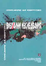 Визуални изследвания, 2020/1