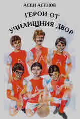 Герои от училищния двор