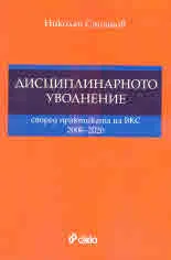 Дисциплинарното уволнение според практиката на ВКС 2008 - 2020