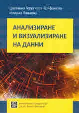 Анализиране и визуализиране на данни