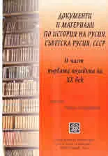 Документи и материали по история на Русия, Съветска Русия, СССР. Част 2: първата половина на ХХ век