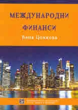 Международни финанси