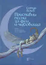 Приспивни песни за феи и чудовища