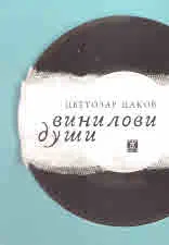 Винилови души