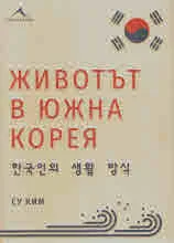 Животът в Южна Корея
