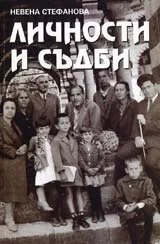 Личности и съдби