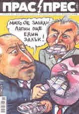 Прас/прес, 2020г., бр.18 /81/