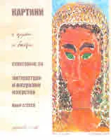 Картини с думи и багри 2020/ 3 бр.