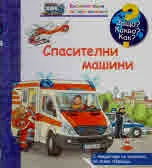 Защо? Какво? Как? №30 Спасителни машини