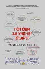 Готови за учене! Старт!