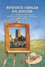 Вечните образи на Англия
