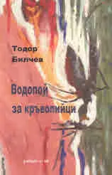 Водопой за кръвопийци