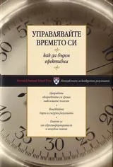 Управлявайте времето си