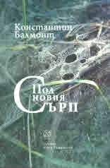 Под новия сърп