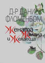 Жената - Желана и Желаеща