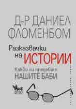 Разказвачки на истории. Какво ни предават нашите баби