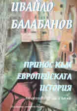Принос към европейската история. 100 стихотворения и поеми