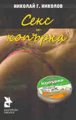 Секс и копърка