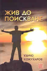 Жив до поискване
