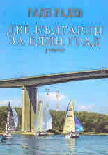 Две Българии за един град