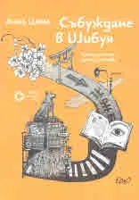 Събуждане в Шибуя