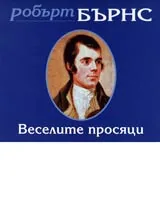 Веселите просяци