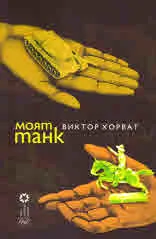 Моят танк