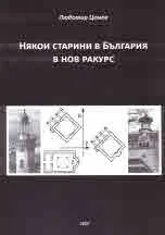 Някои старини в България в нов ракурс