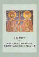 Акатист Свв. равноапостолни Константин и Елена