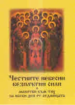 Честните небесни безплътни сили и молитви към тях за всеки ден от седмицата