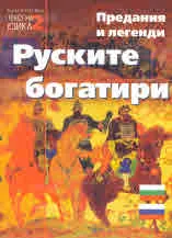 Предания и летенди. Руските богатири - Билингва