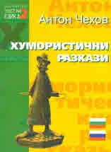 хумаристични разкази - Билингва