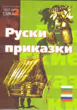 Руски приказки - Билингва