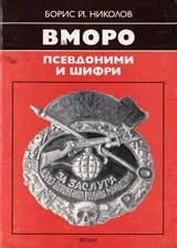 ВМОРО - псевдоними и шифри 1893-1934
