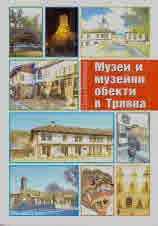 Музеи и музейни обекти в Трявна