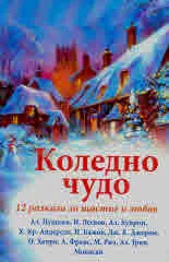 Коледно чудо - 12 разказа за щастие и любов