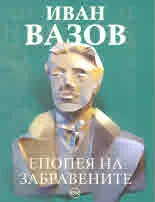 Епопея на забравените