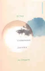 Закуска на тревата