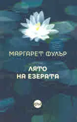 Лято на езерата