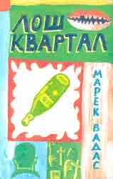 Лош квартал