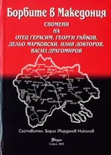 Борбите в Македония