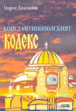 Константинополският кодекс