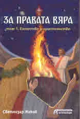 За правата вяра, том 1. Езичество и християнство