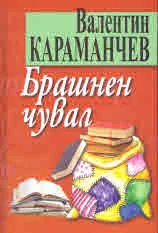 Брашнен чувал