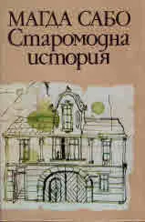 Старомодна история