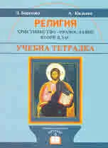 Религия. Християнство - православие. Втори клас - учебна тетрадка