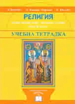 Религия. Християнство - Православие. Трети клас - учебна тетрадка
