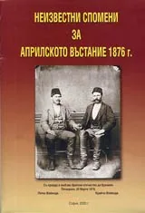 Неизвестни спомени за Априлското въстание 1876 г.