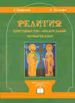 Религия. Християнство - Православие. Четвърти клас